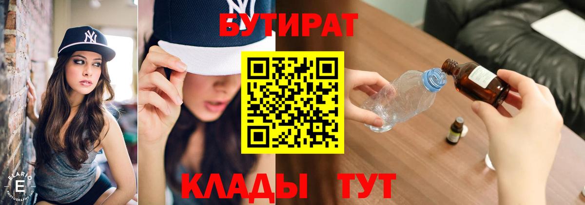 БУТИРАТ 99% Новороссийск